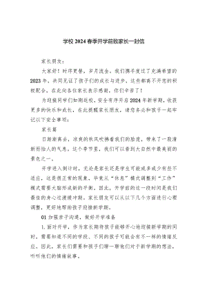 学校2024春季开学前致家长一封信.docx