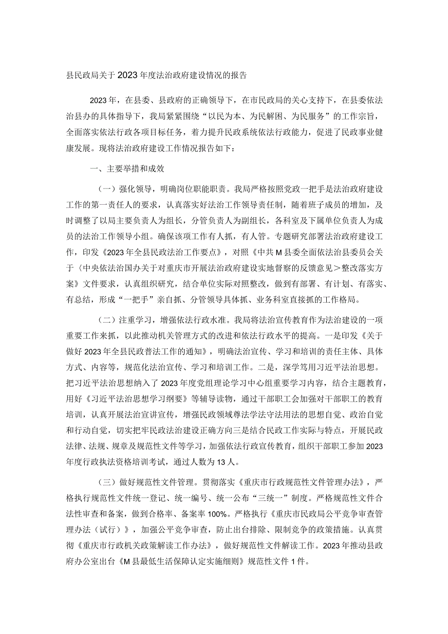 县民政局关于2023年度法治政府建设情况的报告.docx_第1页