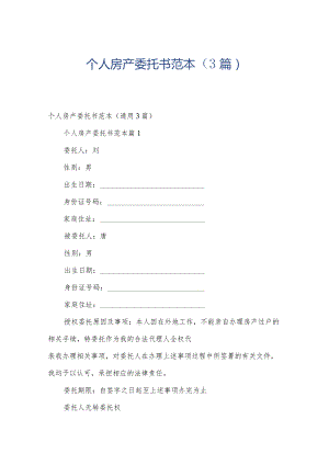 个人房产委托书范本（3篇）.docx