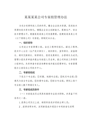 某某某某公司专家组管理办法.docx