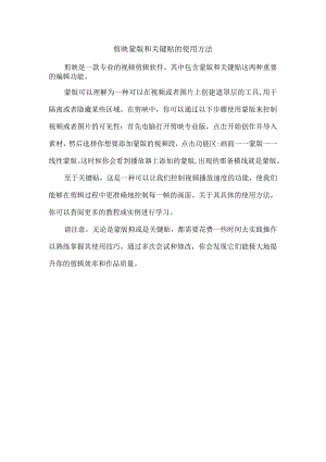 剪映蒙版和关键贴的使用方法.docx