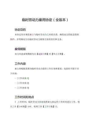 临时劳动力雇用协定(全版本).docx