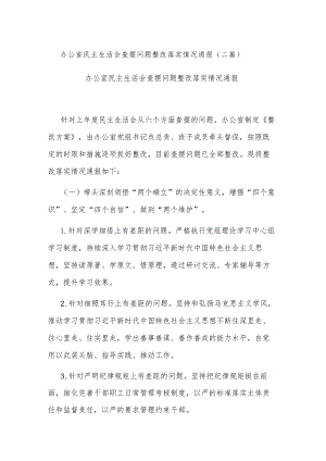 办公室民主生活会查摆问题整改落实情况通报(二篇).docx