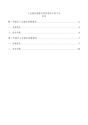 工业园区招商引资的现状分析不过.docx