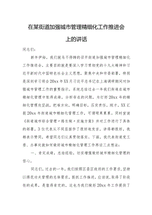 在某街道加强城市管理精细化工作推进会上的讲话.docx