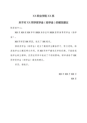XX职业学院XX系关于对XX同学奖学金（助学金）的缓发建议.docx