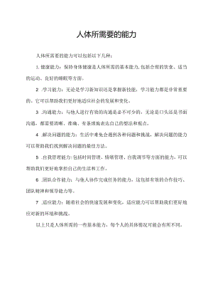 人体所需要的能力.docx