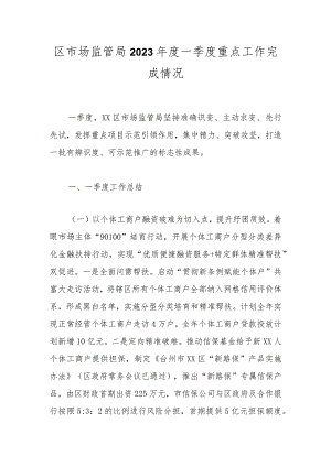 区市场监管局2023年度一季度重点工作完成情况.docx