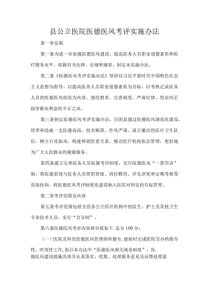县公立医院医德医风考评实施办法.docx