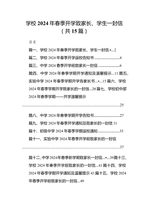 学校2024年春季开学致家长、学生一封信15篇（最新版）.docx