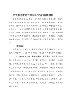 关于推进激励干部担当作为的调研报告.docx