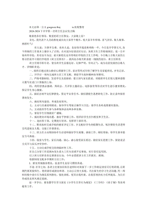 2024—2024下开学第一次班主任会议发言稿.docx