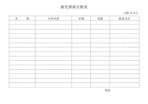 XX电工设备厂新代理商月报表（2024年）.docx