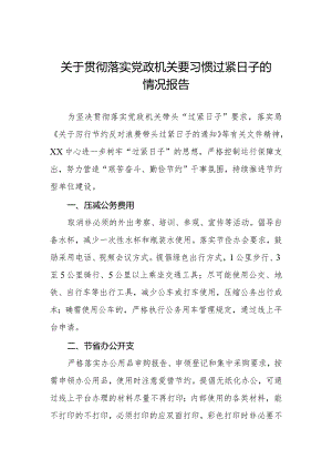 关于牢固树立党政机关要习惯过紧日子思想的情况报告.docx
