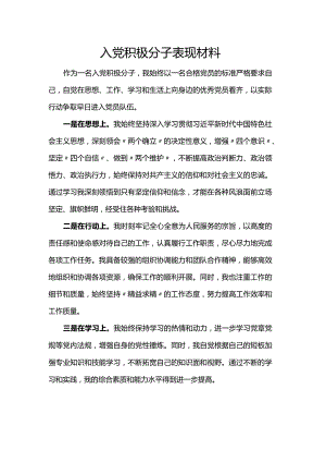 入党积极分子表现材料.docx