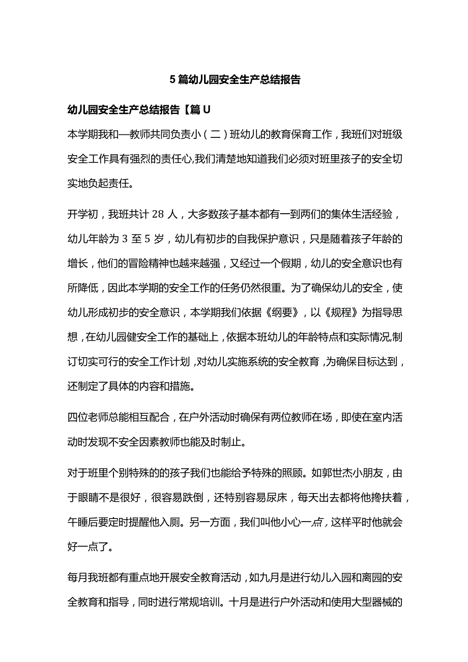 5篇幼儿园安全生产总结报告.docx_第1页