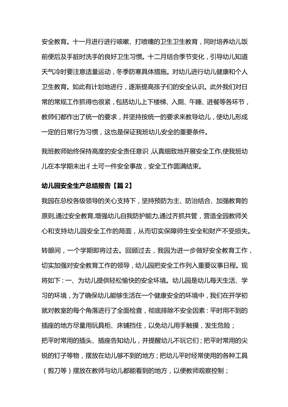 5篇幼儿园安全生产总结报告.docx_第2页
