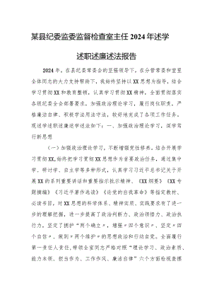某县纪委监委监督检查室主任2024年述学述职述廉述法报告.docx