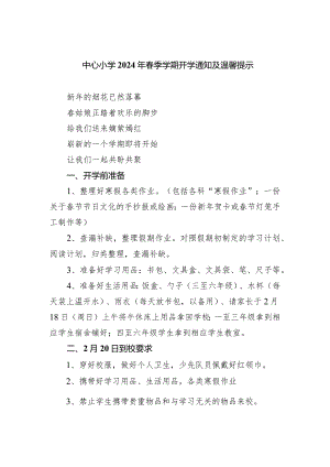 中心小学2024年春季学期开学通知及温馨提示.docx