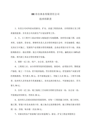 XX市自来水有限责任公司技术科职责（2024年）.docx