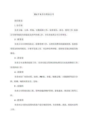 XX市X区自来水公司岗位职责（2024年）.docx