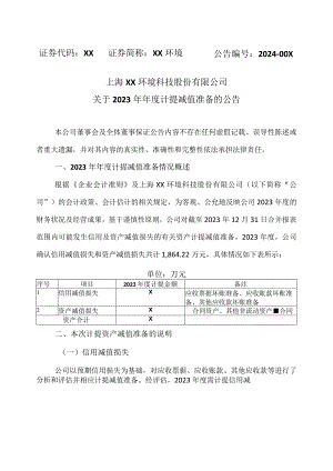 上海XX环境科技股份有限公司关于2023年年度计提减值准备的公告（2024年）.docx