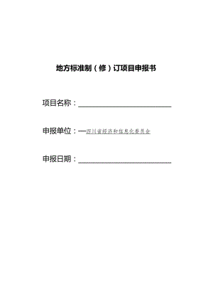 地方标准制修订项目申报书申报单位四川省经济和信息化委员会申报日期.docx