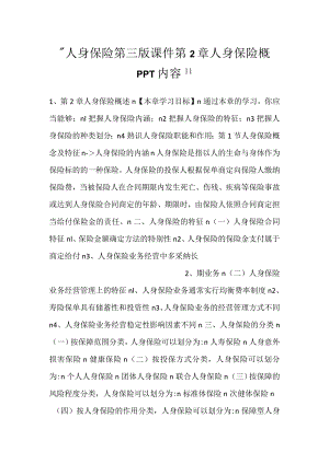 -人身保险第三版课件第2章 人身保险概PPT内容-.docx