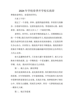 2024年高等学校《春季开学》校长致辞.docx