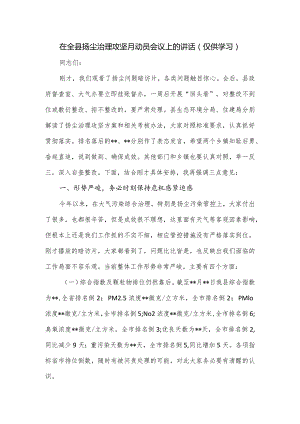 在全县扬尘治理攻坚月动员会议上的讲话.docx