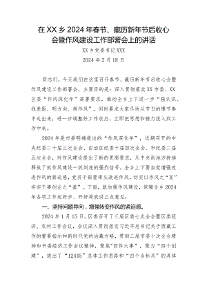 在2024年作风建设暨收心会上的讲话.docx