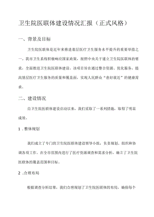 卫生院医联体建设情况汇报.docx