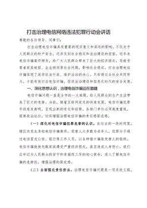 在打击治理电信网络违法犯罪行动会议上的讲话.docx