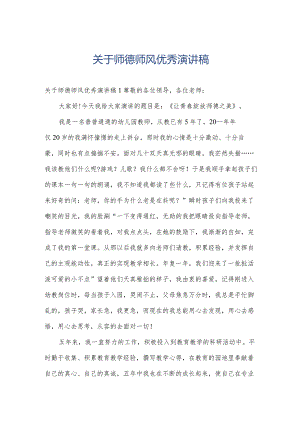 关于师德师风优秀演讲稿.docx