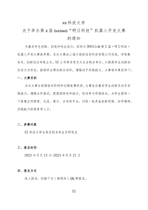 XX科技大学关于举办第X届XX机器人开发大赛的通知（2024年）.docx