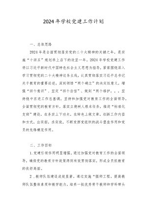 学校2024年党建工作要点、工作计划 5篇.docx