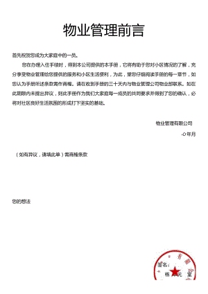 物业管理前言模板.docx