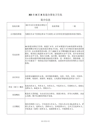 XX市X区X街道办事处卫生院简介信息（2024年）.docx