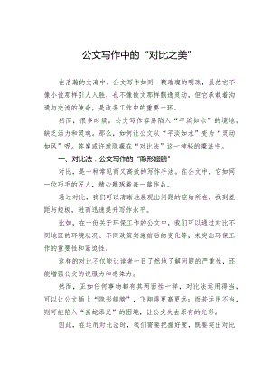 公文写作中的“对比之美”.docx