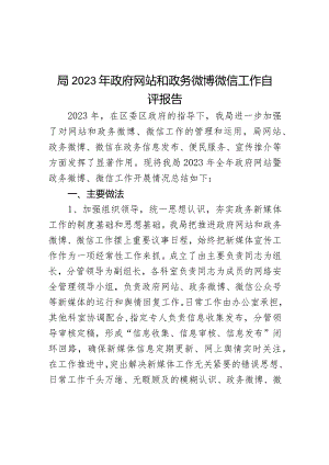 2023年网站和政务微博微信工作自评报告新媒体汇报总结.docx