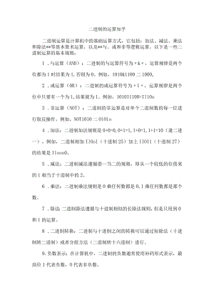 二进制的运算知乎.docx