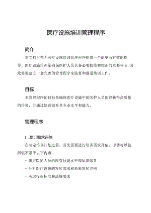 医疗设施培训管理程序.docx