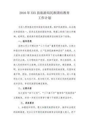 民族团结教育工作计划.docx