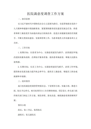 医院满意度调查工作方案.docx