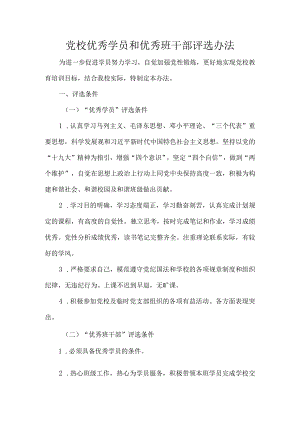 党校优秀学员和优秀班干部评选办法.docx