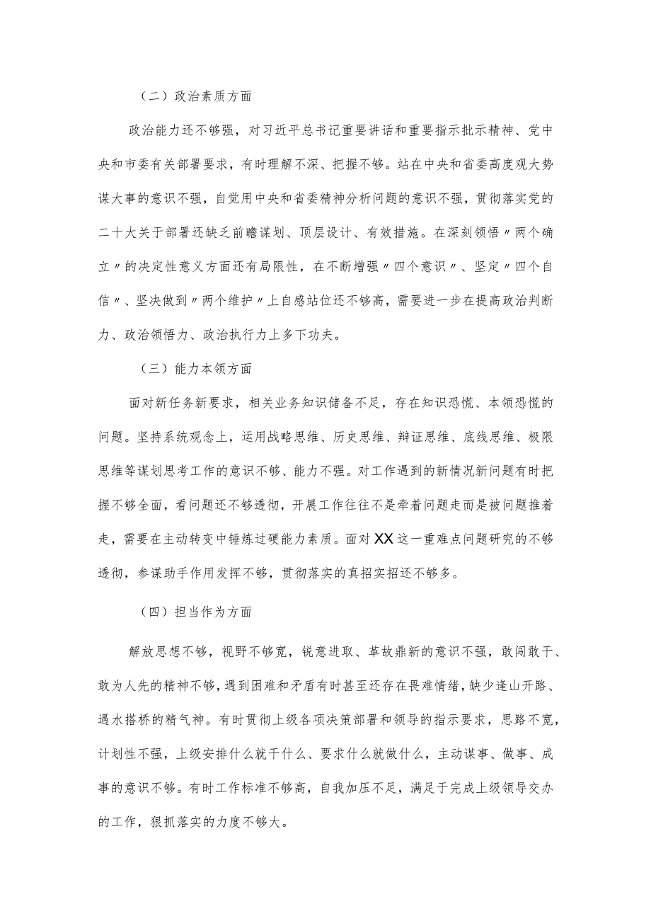 党的建设思想主题教育专题组织生活会对照6个方面检查材料（党员干部）.docx_第2页