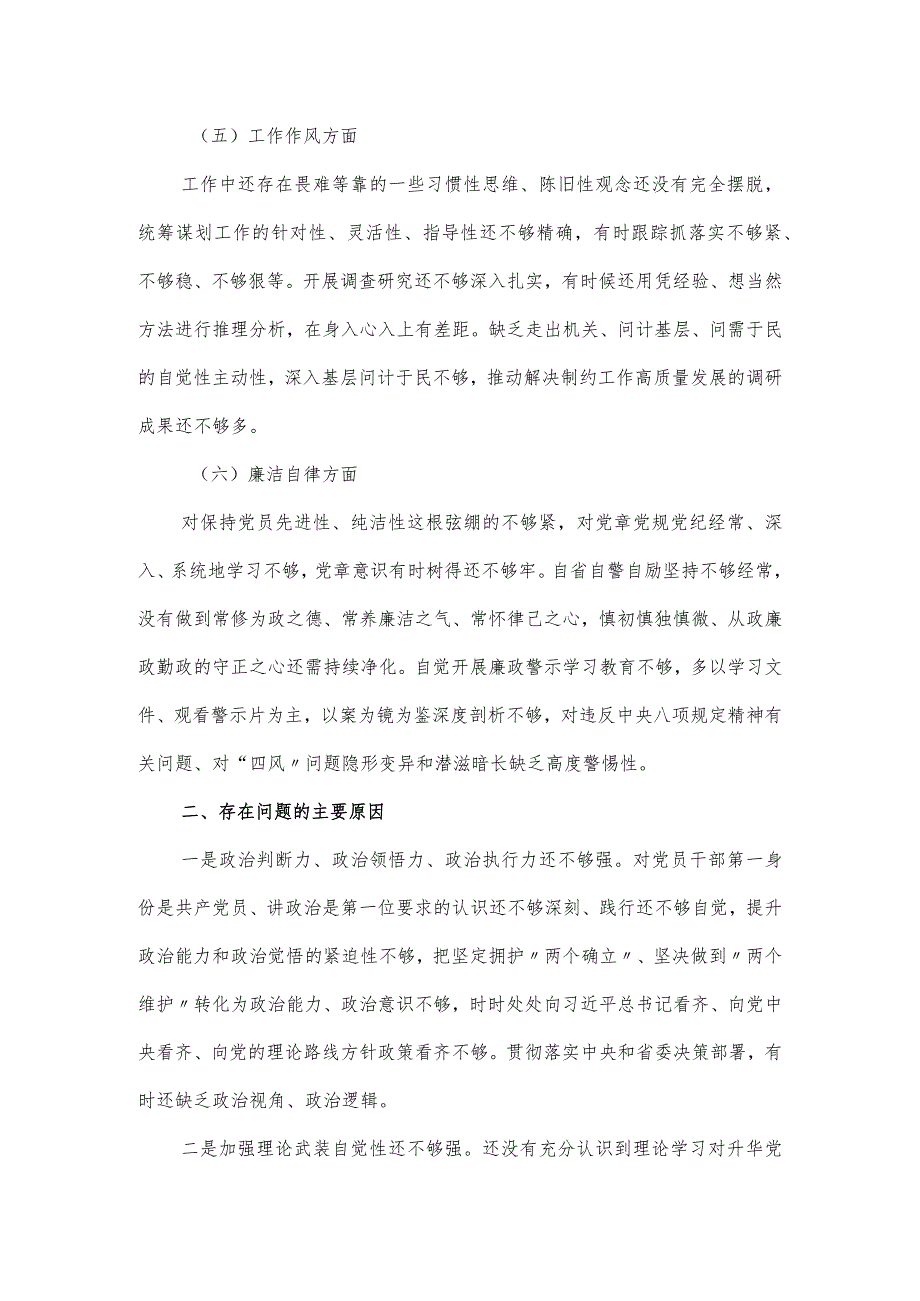 党的建设思想主题教育专题组织生活会对照6个方面检查材料（党员干部）.docx_第3页