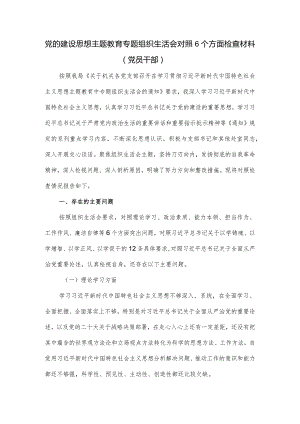 党的建设思想主题教育专题组织生活会对照6个方面检查材料（党员干部）.docx