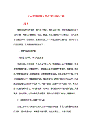 个人查摆问题及整改措施精选三篇.docx