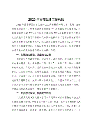 2023年支部党建工作总结.docx